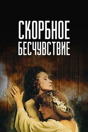 Постер к фильму Скорбное бесчувствие (1986)