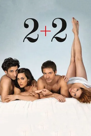 Постер к фильму 2+2 (2012)