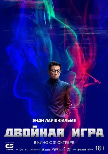 Постер к фильму Двойная игра (2023)