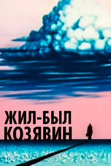 Смотреть онлайн Жил-был Козявин (1966)