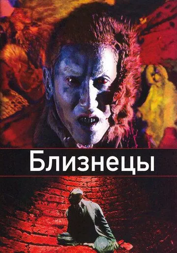 Постер к фильму Близнецы (1999)