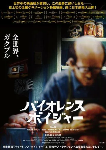 Постер к фильму Путешествие в жестокость (2018)