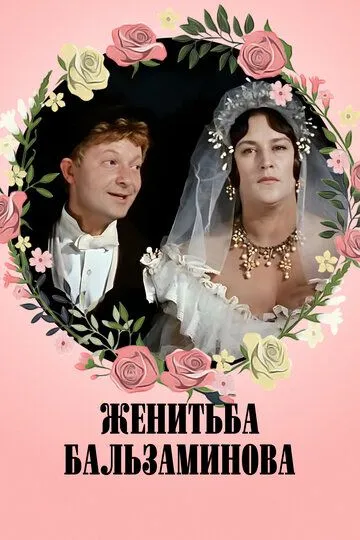 Смотреть онлайн Женитьба Бальзаминова (1964)