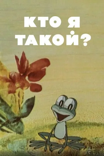 Постер к фильму Кто я такой? (1977)