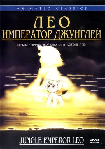 Постер к фильму Лео: Император джунглей (1997)