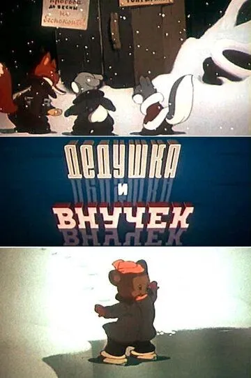 Смотреть онлайн Дедушка и внучек (1950)