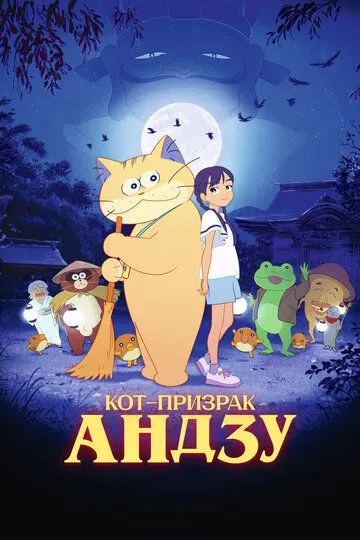 Постер к фильму Кот-призрак Андзу (2024)