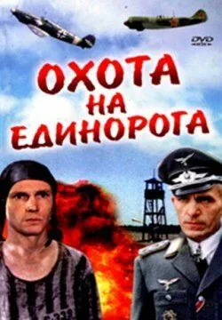 Постер к фильму Охота на единорога (1989)