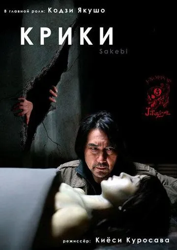 Постер к фильму Крики (2006)