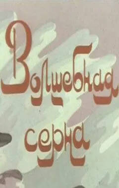 Смотреть онлайн Волшебная серна (1980)