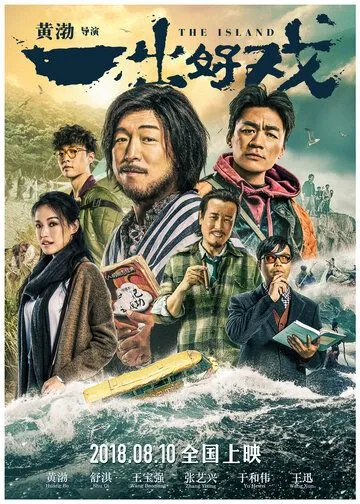Постер к фильму Остров (2018)