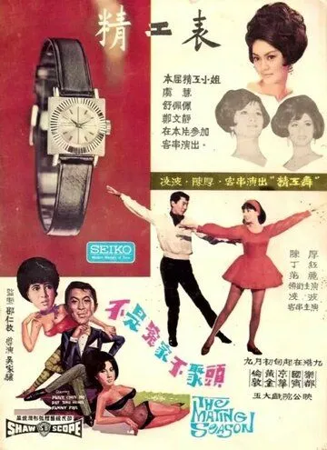 Постер к фильму Брачный сезон (1966)