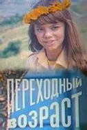 Смотреть онлайн Переходный возраст (1981)