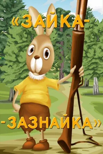 Постер к фильму Зайка-зазнайка (1976)