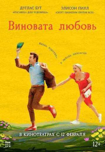 Постер к фильму Виновата любовь (2024)