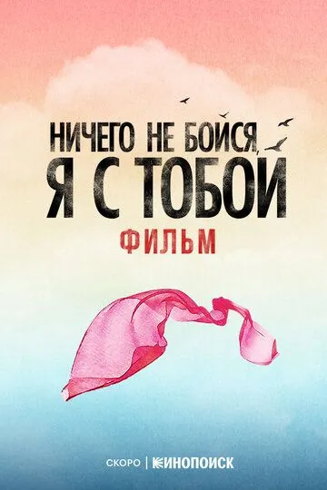 Постер к фильму Ничего не бойся, я с тобой
