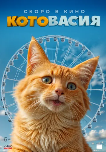 Постер к фильму Котовасия