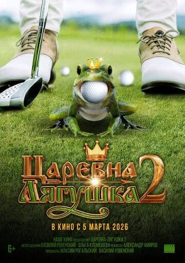 Постер к фильму Царевна-лягушка 2 (2026)
