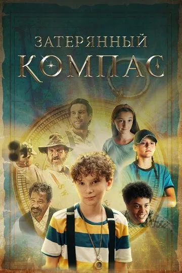 Постер к фильму Затерянный компас (2022)