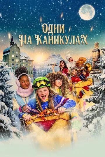 Постер к фильму Одни на каникулах (2022)