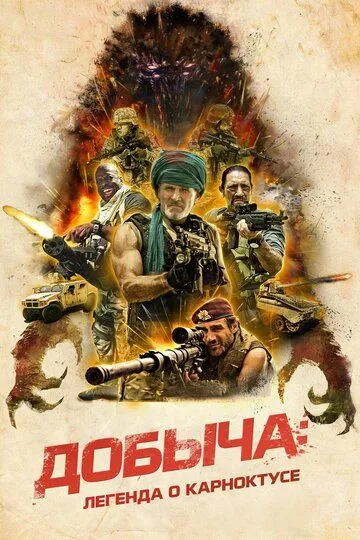 Постер к фильму Добыча: Легенда о Карноктусе (2022)
