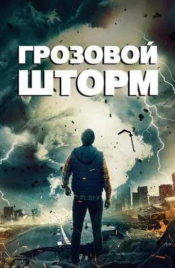 Постер к фильму Грозовой шторм (2022)