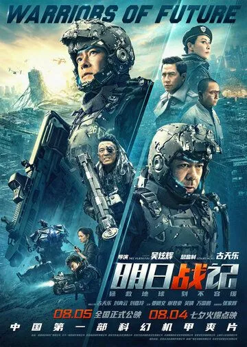 Постер к фильму Воины будущего (2022)