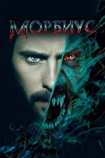 Постер к фильму Морбиус (2022)