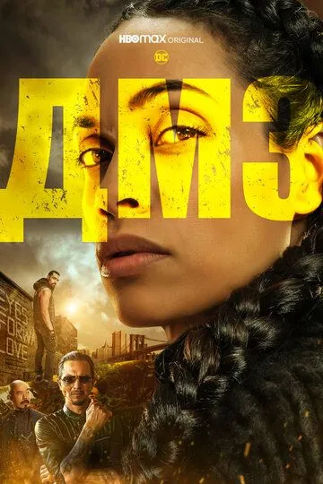 Постер к фильму ДМЗ (2022)
