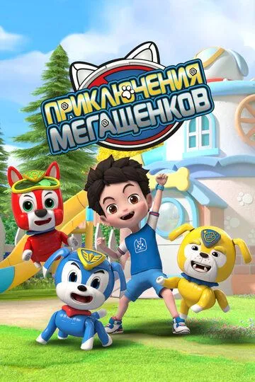 Постер к фильму Приключения мегащенков (2022)