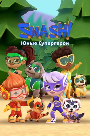Постер к фильму SMASH! Юные супергерои (2022)