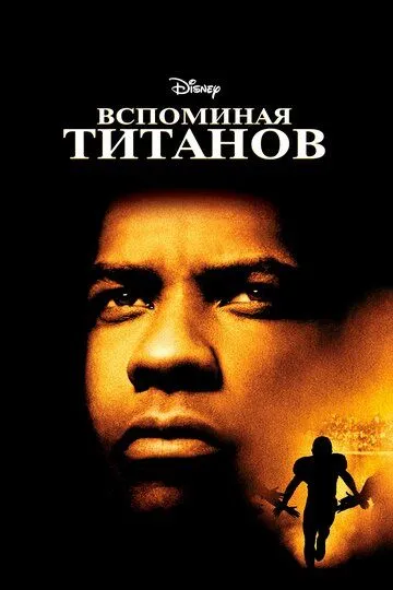 Постер к фильму Вспоминая Титанов (2000)