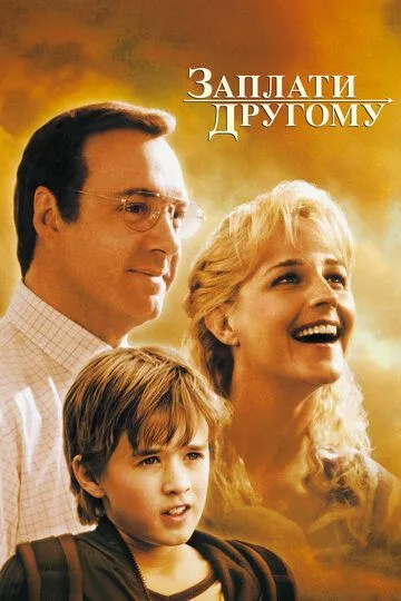 Постер к фильму Заплати другому (2000)