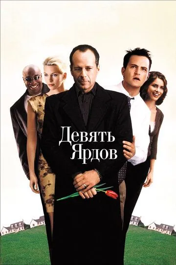 Постер к фильму Девять ярдов (2000)