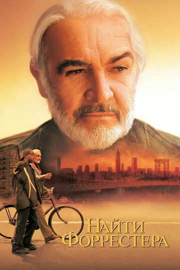Постер к фильму Найти Форрестера (2000)
