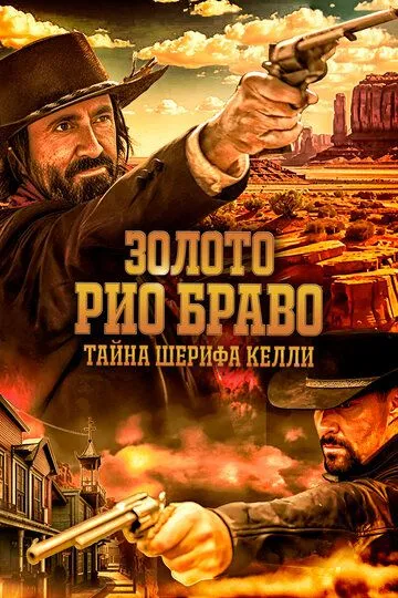 Постер к фильму Золото Рио Браво: Тайна шерифа Келли (2025)
