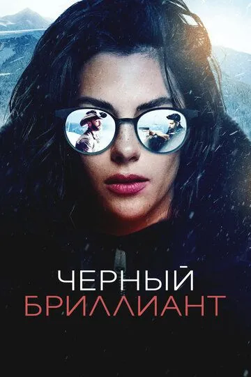 Постер к фильму Черный бриллиант (2025)