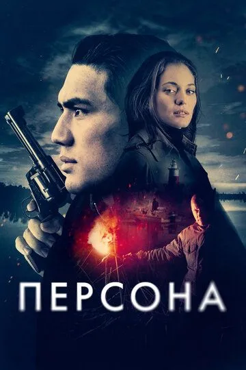 Постер к фильму Персона (2025)