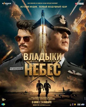 Постер к фильму Владыки небес (2025)