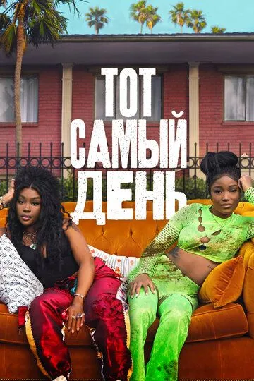 Постер к фильму Тот самый день (2025)