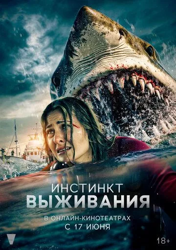 Постер к фильму Инстинкт выживания (2025)