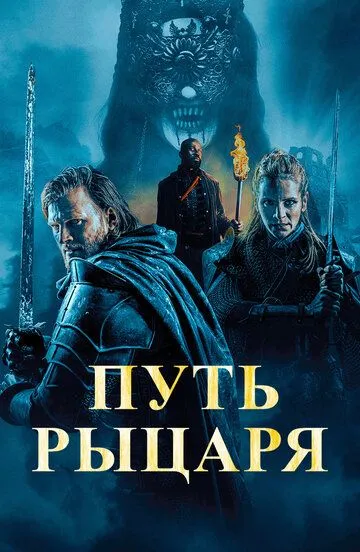 Постер к фильму Путь рыцаря (2025)
