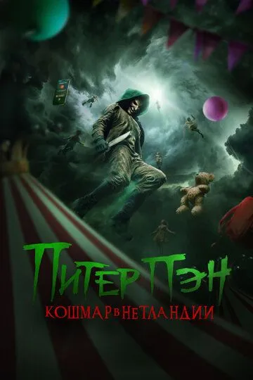 Постер к фильму Питер Пэн. Кошмар в Нетландии (2025)