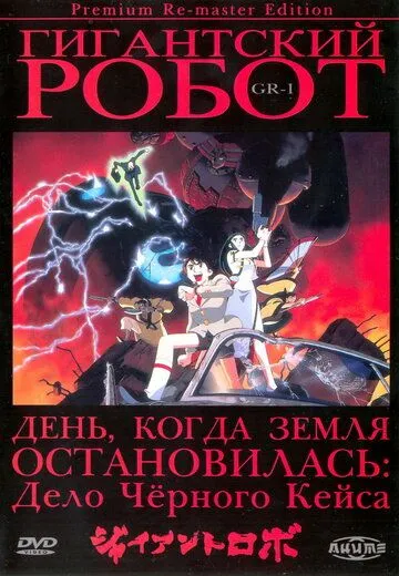 Постер к фильму Гигантский робот (1992)
