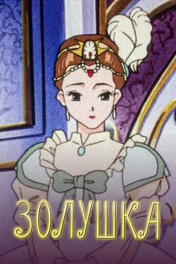 Постер к фильму Золушка (1996)
