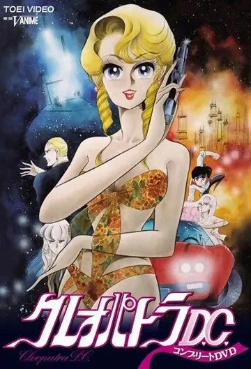 Смотреть онлайн Клеопатра Ди-Си (1989)