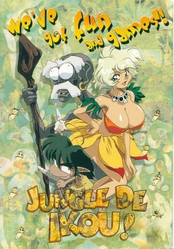 Постер к фильму В джунгли! (1997)