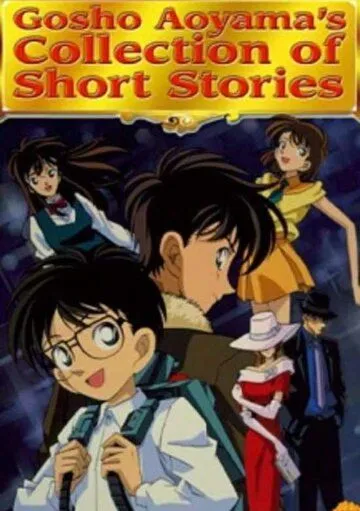 Постер к фильму Сборник историй Госё Аоямы (1999)
