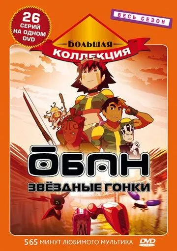 Постер к фильму Обан: Звездные гонки (2006)