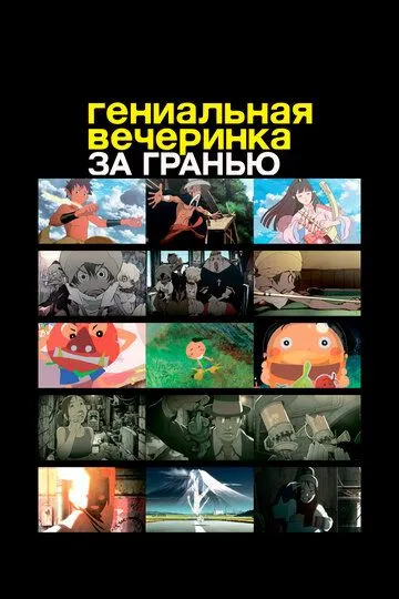 Постер к фильму Гениальная вечеринка: За гранью (2008)